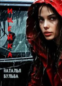 Обложка книги Ищейка - Наталья Владимировна Бульба