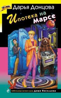 Обложка книги Ипотека на Марсе - Дарья Донцова