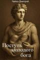 Обложка книги Поступь молодого бога - Дмитрий Чайка