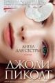 Обложка книги Ангел для сестры - Джоди Пиколт
