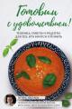 Обложка книги Готовим с удовольствием! Техника, советы и рецепты для тех, кто боится готовить (pdf) - Игорь Шугаев