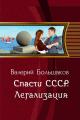 Обложка книги Спасти СССР. Легализация - Валерий Петрович Большаков
