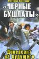 Обложка книги «Черные бушлаты». Диверсант из будущего - Александр Сергеевич Конторович