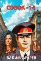 Обложка книги Совок 14 - Вадим Агарев