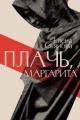 Обложка книги Плачь, Маргарита - Елена Евгеньевна Съянова