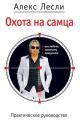 Обложка книги Охота на самца. Выследить, заманить, приручить. Практическое руководство - Алекс Лесли
