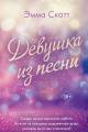 Обложка книги Девушка из песни - Эмма Скотт