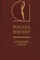 Обложка книги Избранные работы - Рихард Вагнер