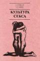 Обложка книги Культура секса - Валентин Валентинович Кришталь