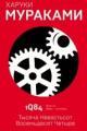 Обложка книги 1Q84. Тысяча Невестьсот Восемьдесят Четыре. Книга 2. Июль–сентябрь - Харуки Мураками
