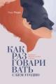 Обложка книги Как разговаривать с кем угодно. Уверенное общение в любой ситуации - Марк Роудз