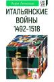 Обложка книги Итальянские войны. 1492–1518 - Анри Лемонье
