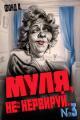 Обложка книги Муля, не нервируй… Книга 3 - А. Фонд