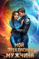 Обложка книги Мой прекрасный мужчина - Ольга Сергеевна Шерстобитова