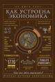 Обложка книги Как устроена экономика - Ха-Джун Чанг