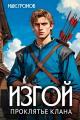 Обложка книги Изгой. Проклятье клана - Макс Громов