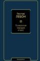 Обложка книги Психология народов и масс - Гюстав Лебон
