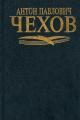 Обложка книги Черный монах - Антон Павлович Чехов