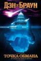 Обложка книги Точка обмана - Дэн Браун