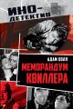 Обложка книги Меморандум Квиллера - Адам Холл