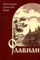 Обложка книги Флавиан - Александр Борисович Торик