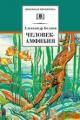 Обложка книги Человек-амфибия - Александр Беляев