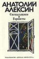 Обложка книги Сигнальщики и горнисты - Анатолий Георгиевич Алексин