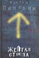 Обложка книги Желтая стрела - Виктор Олегович Пелевин