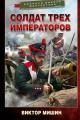 Обложка книги Солдат трех императоров - Виктор Сергеевич Мишин