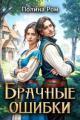Обложка книги Брачные ошибки - Полина Ром