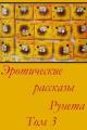 Обложка книги Эротические рассказы Рунета - Том 3 - Автор Неизвестен -- Порно