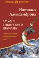 Обложка книги Амулет сибирского шамана - Наталья Николаевна Александрова