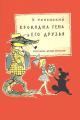 Обложка книги Крокодил Гена и его друзья. Повесть - Эдуард Николаевич Успенский