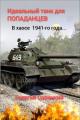 Обложка книги Идеальный танк для «попаданцев» - Георгий Савицкий