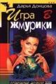 Обложка книги Игра в жмурики - Дарья Донцова