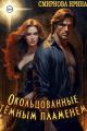 Обложка книги Окольцованные тёмным пламенем - Ирина Владимировна Смирнова