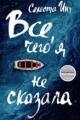 Обложка книги Все, чего я не сказала - Селеста Инг