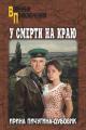 Обложка книги У смерти на краю. Тонечка и Гриша - Ирина Николаевна Пичугина-Дубовик
