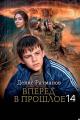 Обложка книги Вперед в прошлое 14 - Денис Ратманов