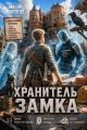 Обложка книги Хранитель Замка - Виктор Молотов