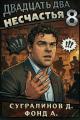 Обложка книги Двадцать два несчастья. Том 8 - Данияр Саматович Сугралинов