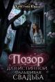 Обложка книги Позор для истинной. Фальшивая свадьба - Кристина Юрьевна Юраш