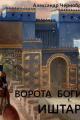 Обложка книги Ворота богини Иштар - Александр Васильевич Чернобровкин
