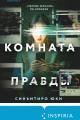 Обложка книги Комната правды - Синъитиро Юки