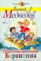 Обложка книги Неизвестные приключения Баранкина - Валерий Владимирович Медведев