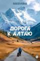 Обложка книги Дорога к Алтаю - Алексей Крайнов