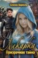 Обложка книги Лекарка. Призрачная тайна - 3 - Елена Кароль