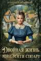 Обложка книги Двойная жизнь мисс Мэгги Стюарт - Александра Шервинская