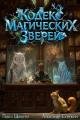 Обложка книги Кодекс Магических Зверей I - Павел Шимуро