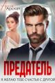 Обложка книги Предатель. Я желаю тебе счастья с другой - Арина Арская
